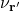 \nu_{\mathbf{r}'}