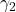 \gamma_2