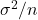 \sigma^2/n