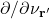 \partial / \partial \nu_{\mathbf{r}'}