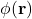 \phi(\mathbf{r})