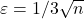 \varepsilon = 1/3\sqrt{n}