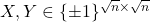 X,Y\in\{\pm 1\}^{\sqrt{n}\times \sqrt{n}}