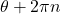 \theta + 2\pi n